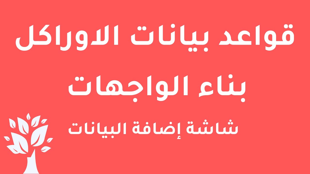 [Arabic] Oracle 10g / Forms Builder / Insert Window