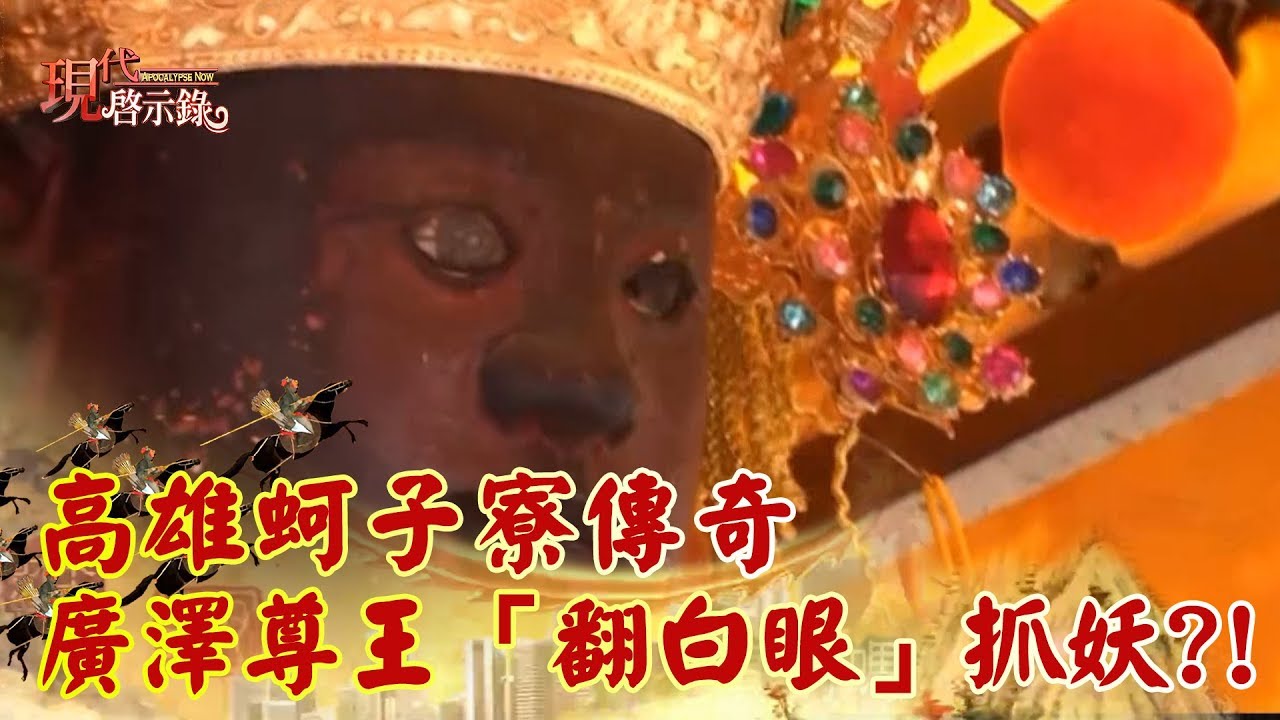 高雄蚵子寮傳奇 廣澤尊王「翻白眼」抓妖？！《現代啟示錄精華》