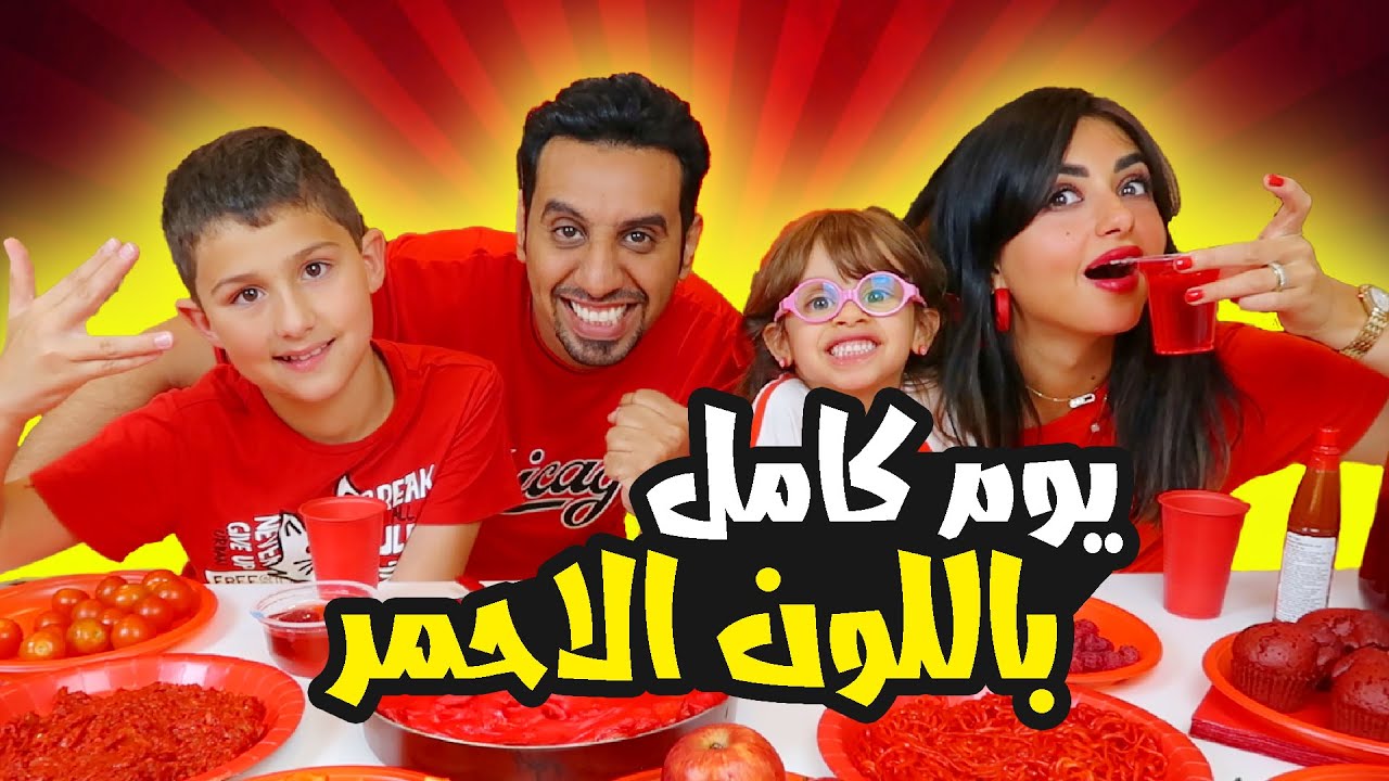 قضينا 24 ساعه باللون الاحمر | جمعنا اكبر كمية اكل  - عائله ميرو |  اميره وعبدالرحمن