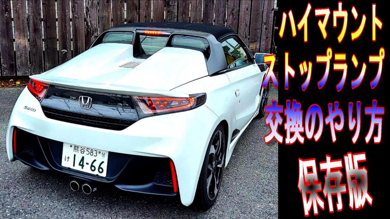 【 保存版 】S660 ハイマウントストップランプ交換のやり方
