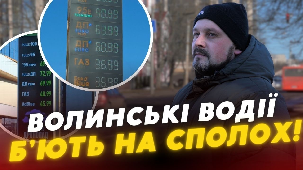 ⚡️АЗС Волині ШОКУЮТЬ ЦІНАМИ‼️Пальне РІЗКО ПОДОРОЖЧАЛО: що чекати далі? ЕКСКЛЮЗИВ від експерта