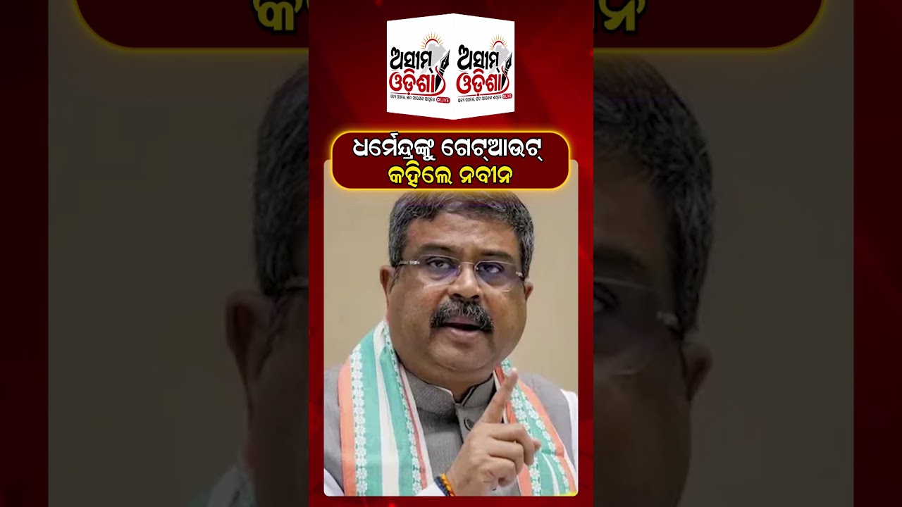 ଧର୍ମେନ୍ଦ୍ରଙ୍କୁ ଗେଟ୍ଆଉଟ୍ କହିଲେ ନବୀନ || Dharmendra Pradhan || Naveen Pattnaik || BJP || BJD || Odisha
