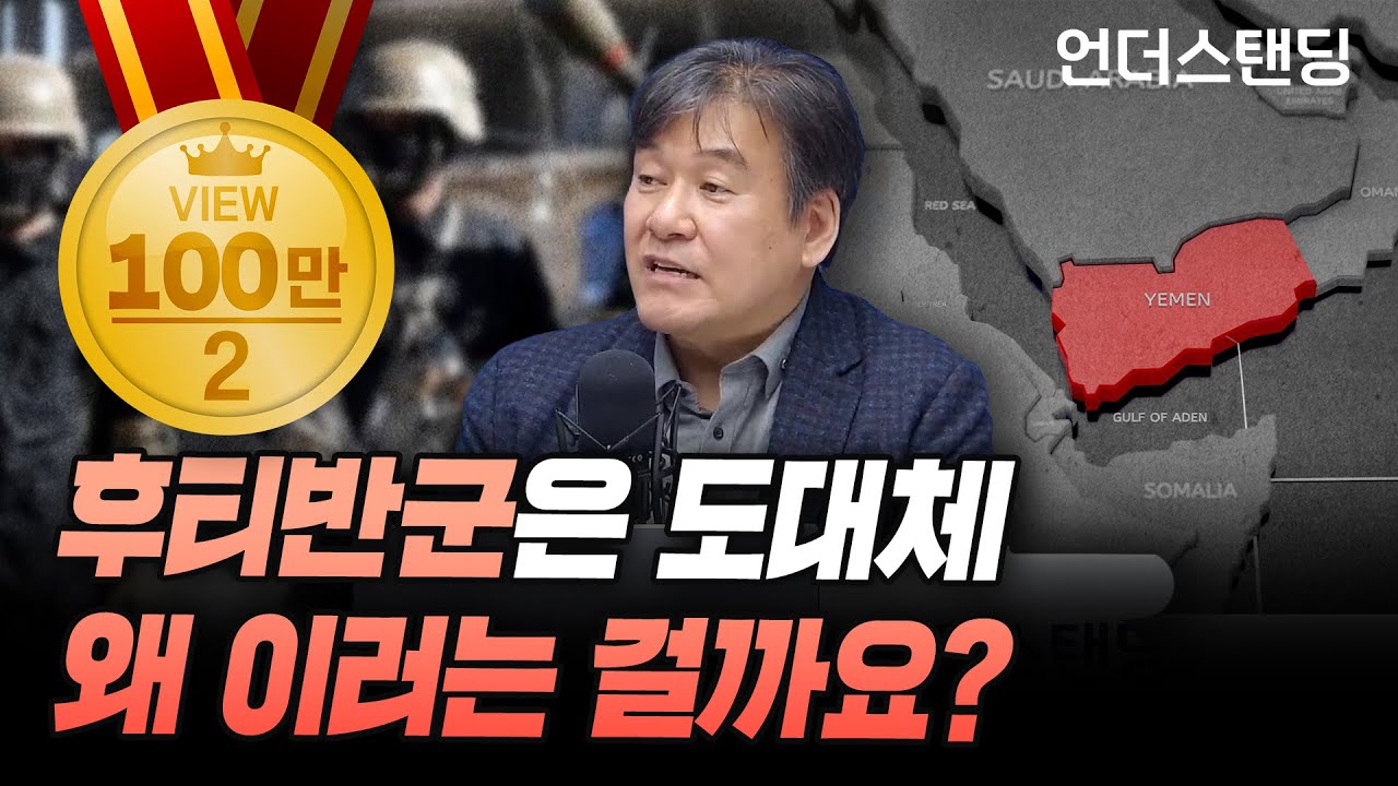 후티 반군이 왜 그러는지 아주 자세히 알려드립니다 (서강대 유로메나연구소 박현도 교수)
