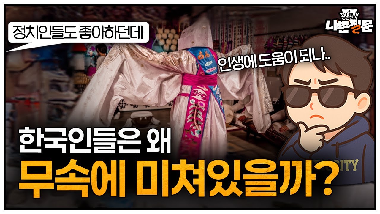 무속신앙이 정말 내 인생에 도움 될까? I 한국에 유독 무당이 많은 이유