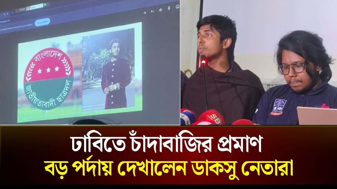 ঢাবিতে চাঁ*দাবাজির প্রমাণ বড় পর্দায় দেখালেন ডাকসু নেতারা | DUCSU | The Daily Campus