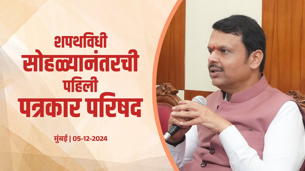 Devendra Fadnavis Press Conference | Maharashtra Progress | पत्रकार परिषद  | #CMDevendraFadnavis
