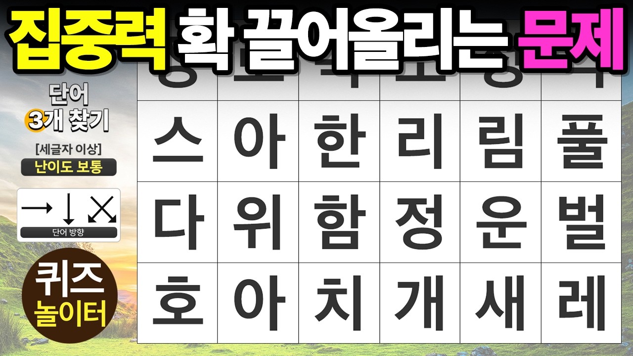 집중력 확 끌어올리는 문제 - 숨은단어찾기 · 치매예방 · 치매테스트 · 단어퀴즈 · 낱말퀴즈