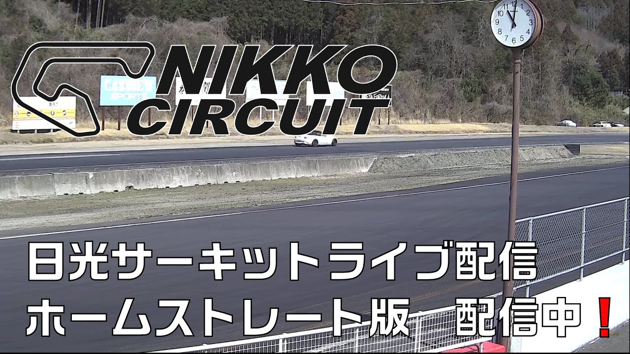 日光サーキットライブ配信（ホームストレート版）