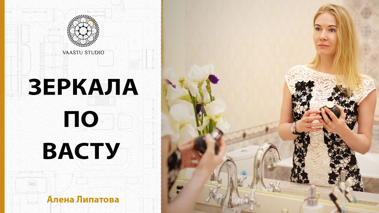 Зеркала по Васту - правила размещения и табу