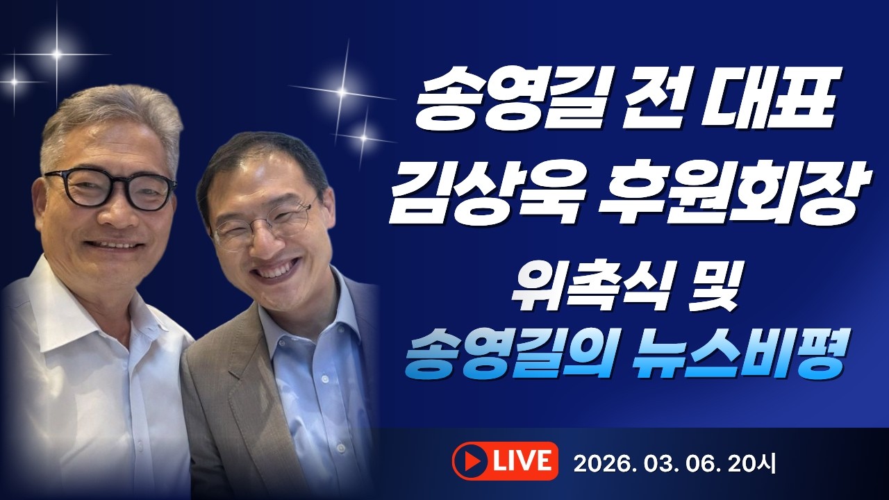 송영길 전대표 김상욱 후원회장 위촉식 및 송영길의 뉴스비평 라이브