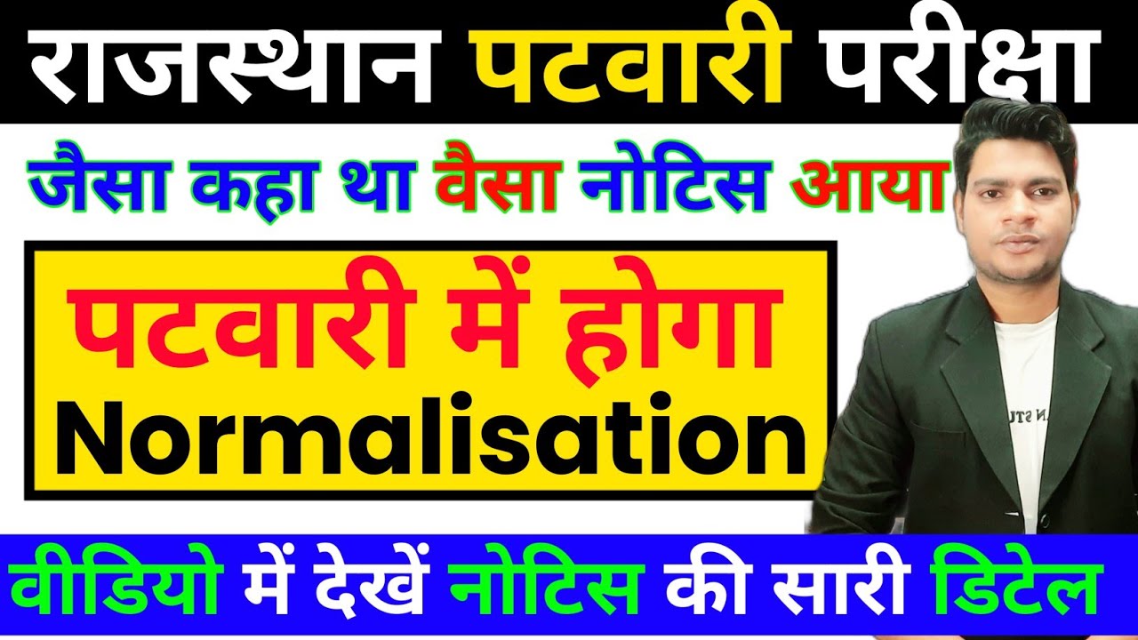 खुशखबरी | पटवारी में होगा Normalization | rajasthan patwari normalization | patwari RESULT | dhawan