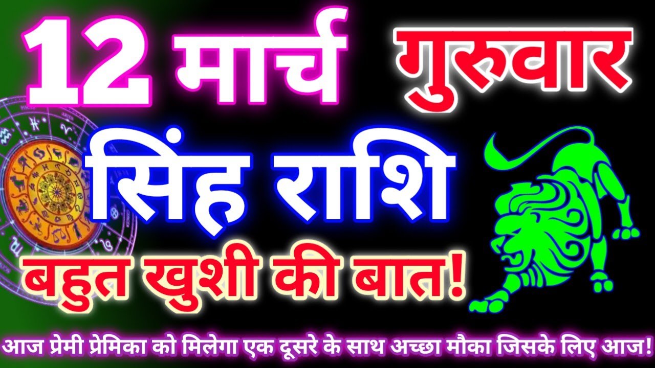 सिंह राशि 12 मार्च 2026 | Aaj ka singh rashifal| Singh rashi 12 march 2026| Geeta gyan rashi