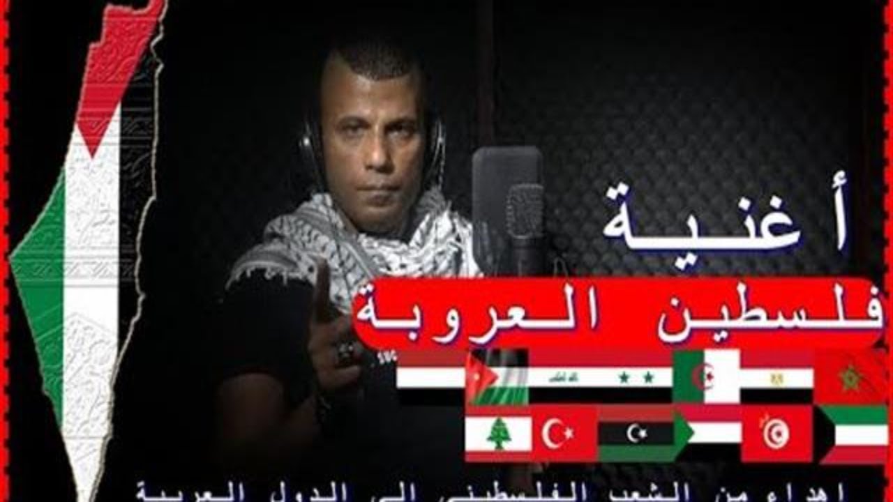 فلسطين العروبة من اياد ابو الاسمر الى جميع الدول العربية
