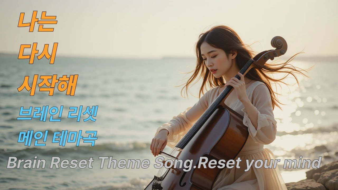 나는 다시 시작해 (3x Loop) |브레인 리셋 테마곡 , Brain Reset Theme Song| Healing Loop