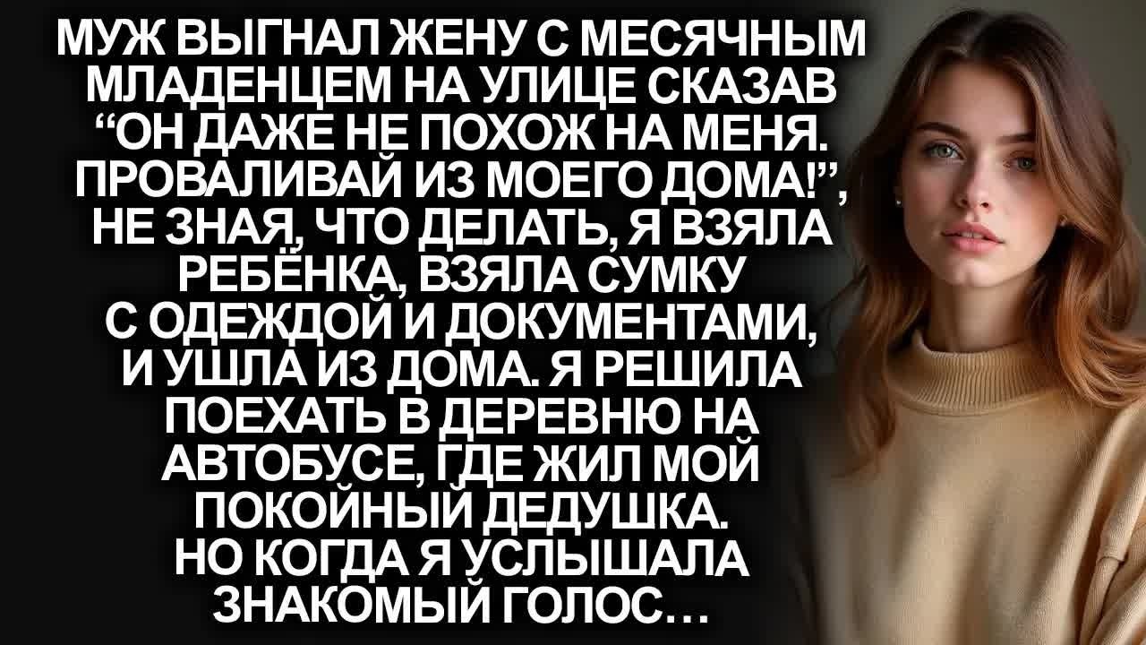 “Он даже не похож на меня  Проваливай из моего дома!”, заявил мой муж…