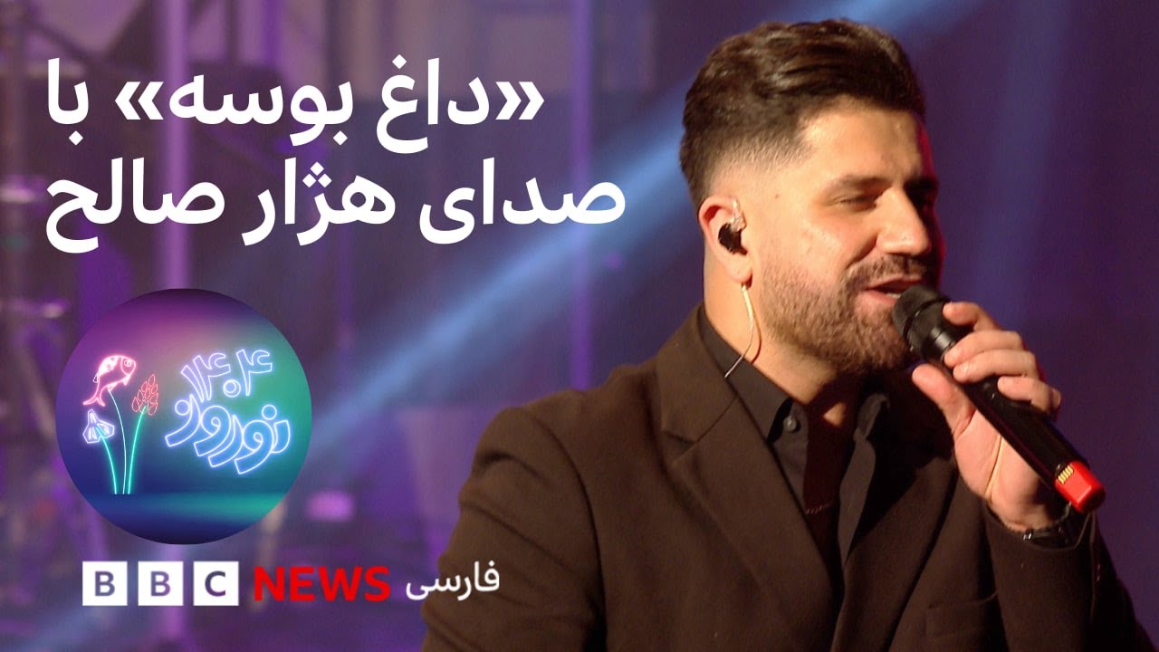 اجرای «داغ بوسه» با صدای هژار صالح