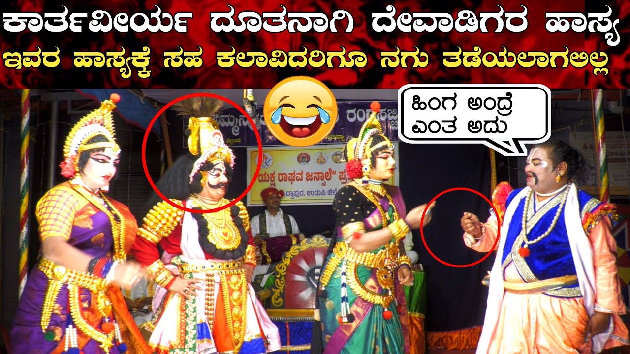 😂ದೇವಾಡಿಗರ  ಹಾಸ್ಯಕ್ಕೆ ಸಹ ಕಲಾವಿದರಿಗೂ ನಗು ತಡೆಯಲು ಅಗಲಿಲ್ಲ 😂ಕಾರ್ತವೀರ್ಯ ದೂತ 🤣comedy