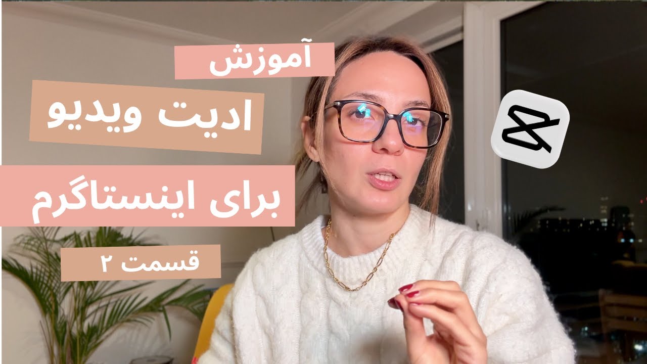 آموزش ادیت ویدیو برای اینستاگرام (قسمت ۲) | Auto Adjust، کی‌فریم و فیلترها در CapCut دسکتاپ