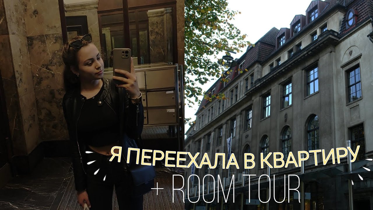 ХАЙМ В БРЕМЕНЕ|ПЕРЕЕЗД И ROOM TOUR|КВАРТИРА В ГЕРМАНИИ