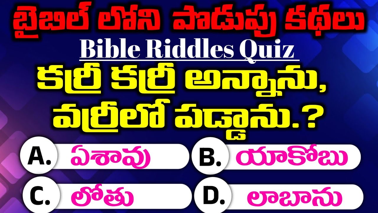 బైబిల్ లోని పొడుపు కథలు |Can You Solve These Tricky Bible Riddles?🤔 |Bible Quiz Challenge #biblequiz