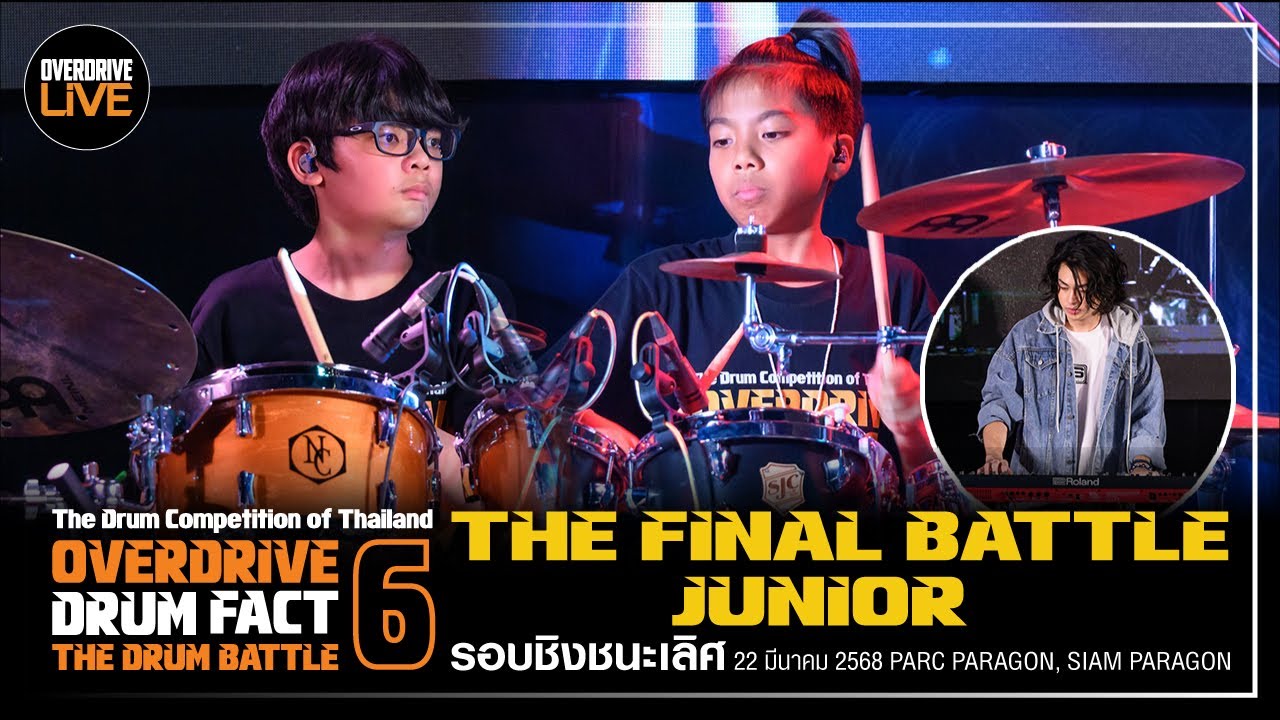 OVERDRIVE DRUM FACT 6  ผู้ชนะรุ่น Junior ด.ช.ถิร โอฐภิบาล (รัสต้า) อายุ 12 ปี