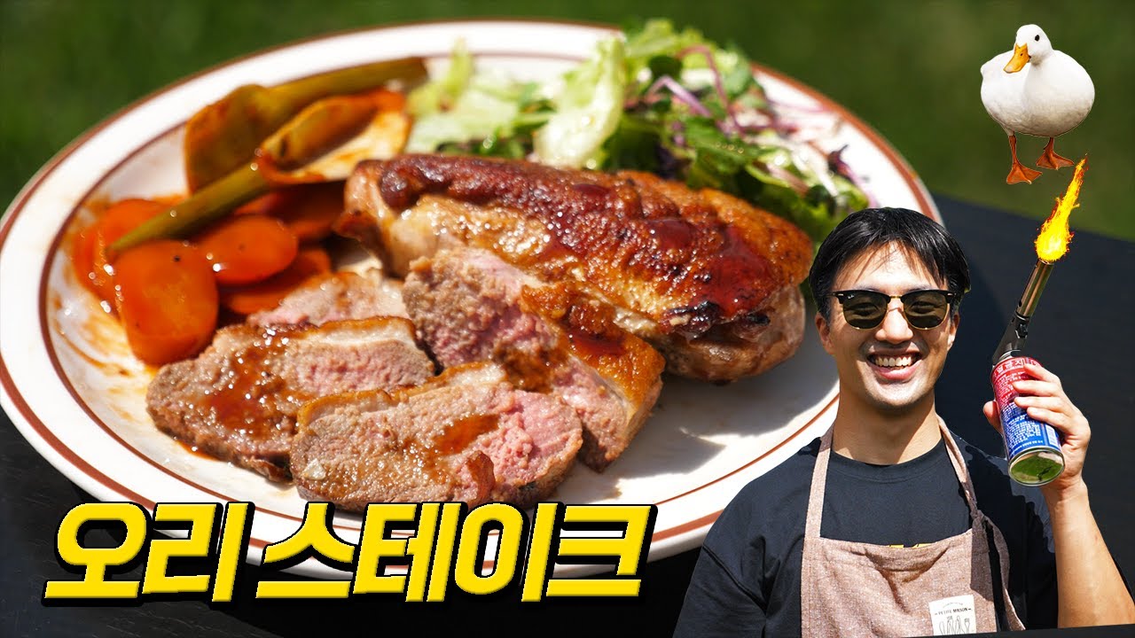 오리 가슴은 무슨 맛? 고급진 스테이크로 구워 먹기
