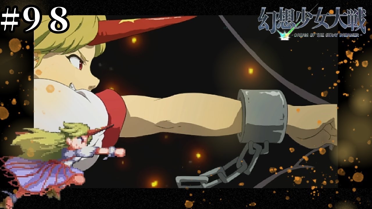 【実況】四天王奥義に立ち向かう闘いにも刮目せよッ！！！！！♯９８【幻想少女大戦】【初見プレイ】 #幻想少女大戦 ＃幻少 #東方 #東方project ＃東方ゲーム#ゲーム実況#パルスィ#星熊勇儀