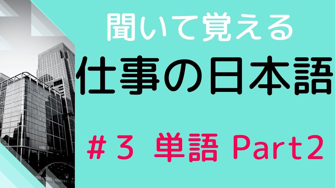 [Практика вежливого языка] #3 Практика замены 20 слов на вежливый язык. Часть 2