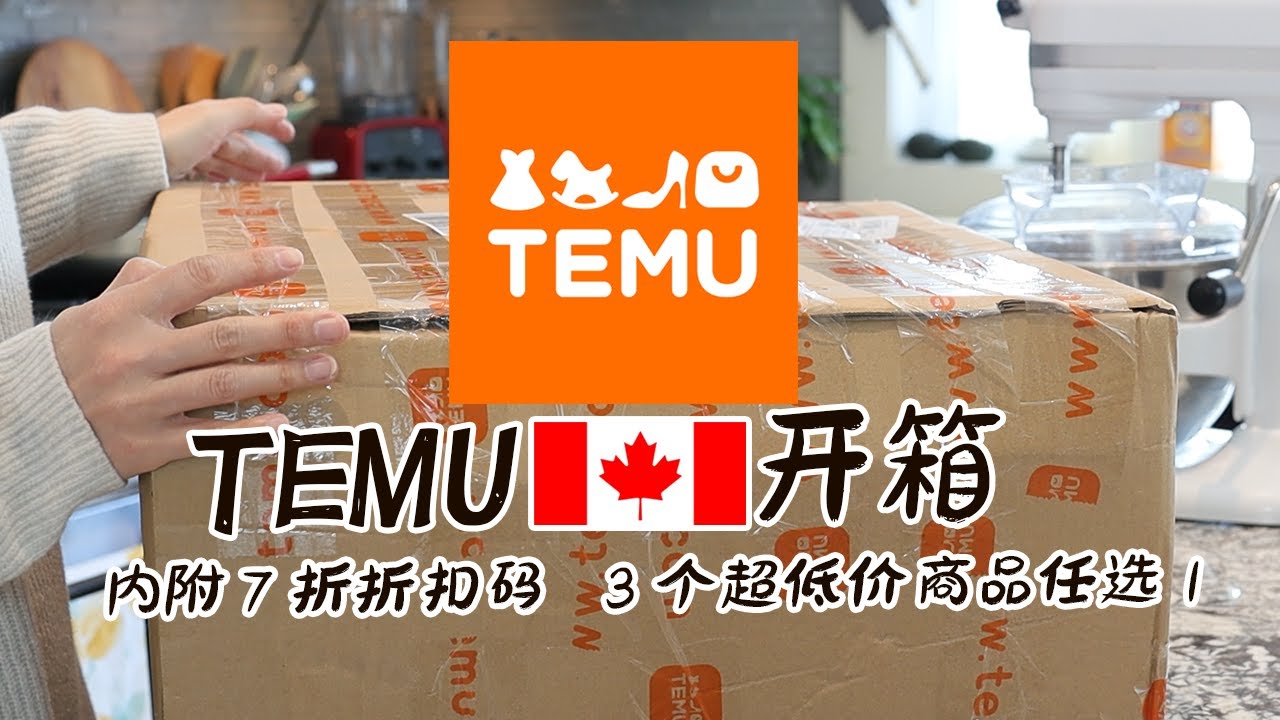 Temu加拿大开箱第2弹来了！ | 厨房家居3C | 好多好物VS踩雷 | 附上真实使用感受 |视频看到最后有重磅福利不要错过