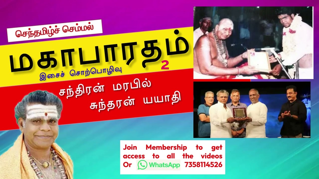 மகாபாரதம் | பகுதி 2 | சந்திரன் மரபில் சுந்தரன் யயாதி | செந்தமிழ்ச் செம்மல்
