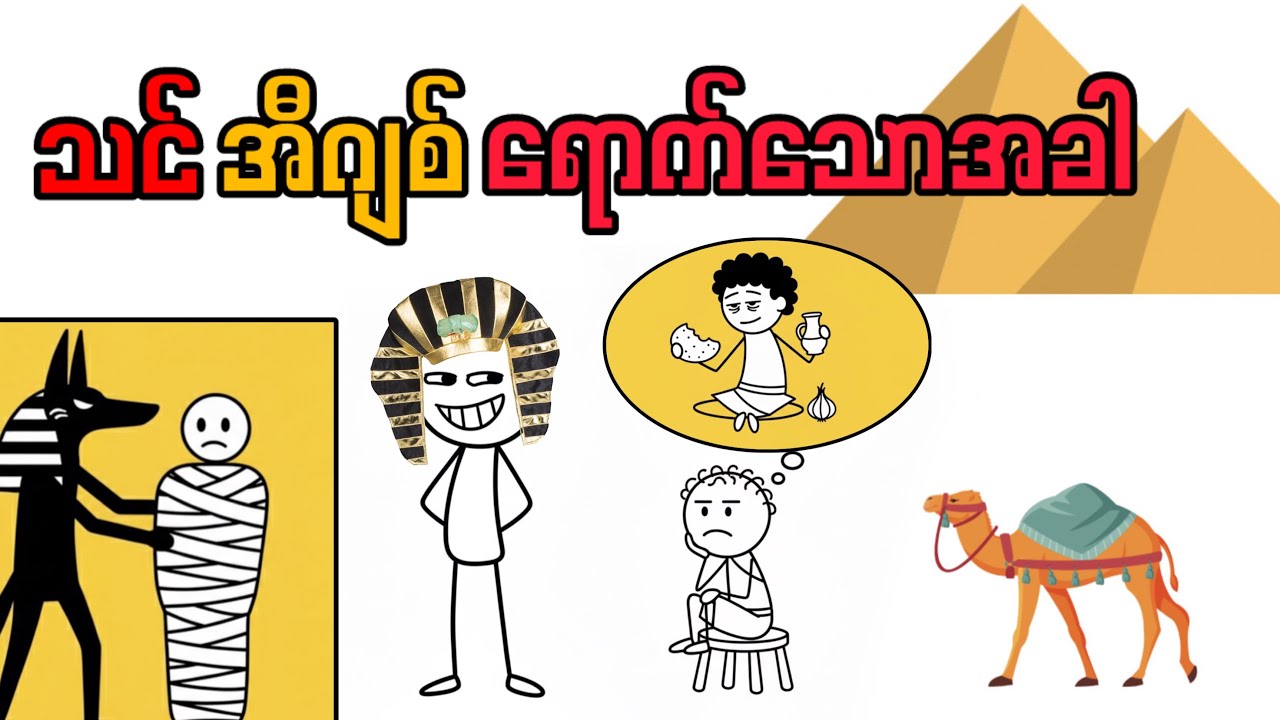 ရှေးခေတ်အီဂျစ်- သင်ထင်ထားတာနဲ့ လုံးဝမတူတဲ့ ရူးကြောင်ကြောင် အဖြစ်မှန်များ! | Egypt history 