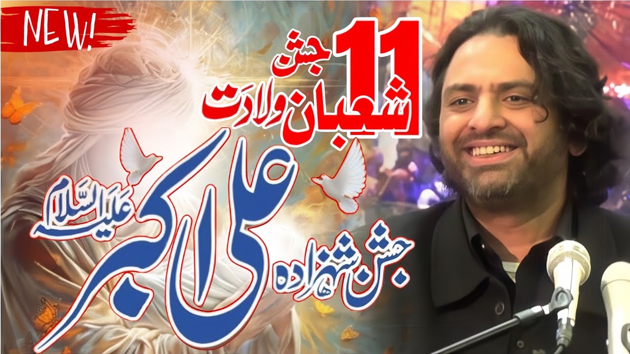 11 Shaban Jashan e Wiladat Shazada Ali Akbar a.s | Allama Nasir Abbas Multan Shaheed | New Jashan 