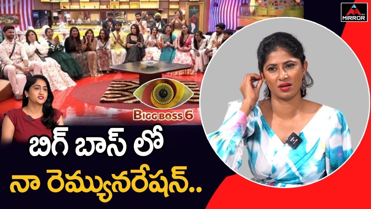 Neha Chowdary About Her Remuneration In Bigg Boss Show | Bigg Boss 6 Highest Remuneration | MirrorTV