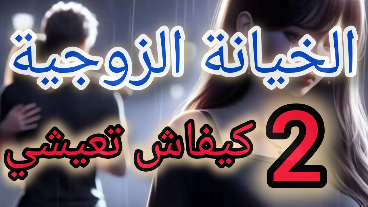 كيفاش تتعاملي وتتصرفي بعد الخيانة..الجزء الثاني