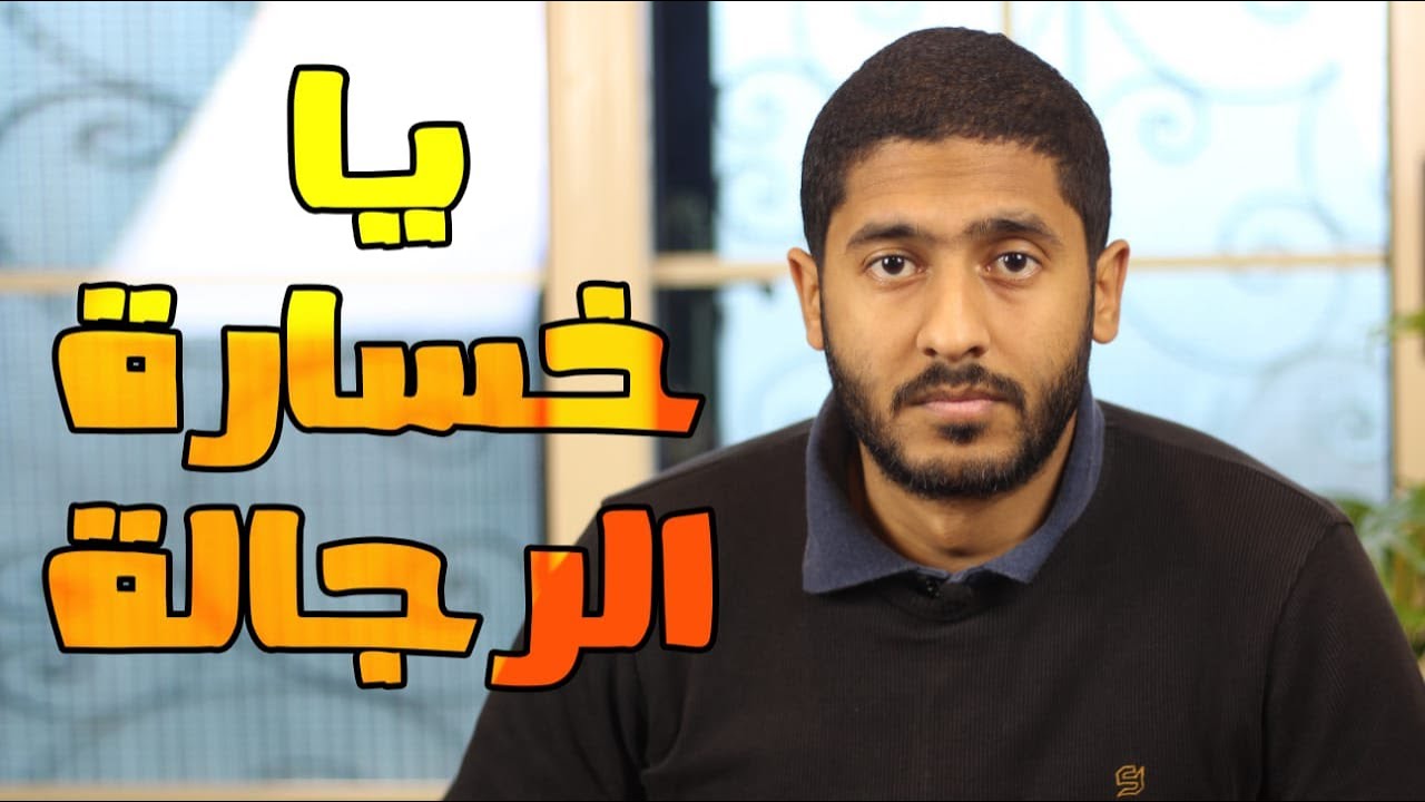ياسر ممدوح - Yasser Mamdouh | يا خسارة الرجالة