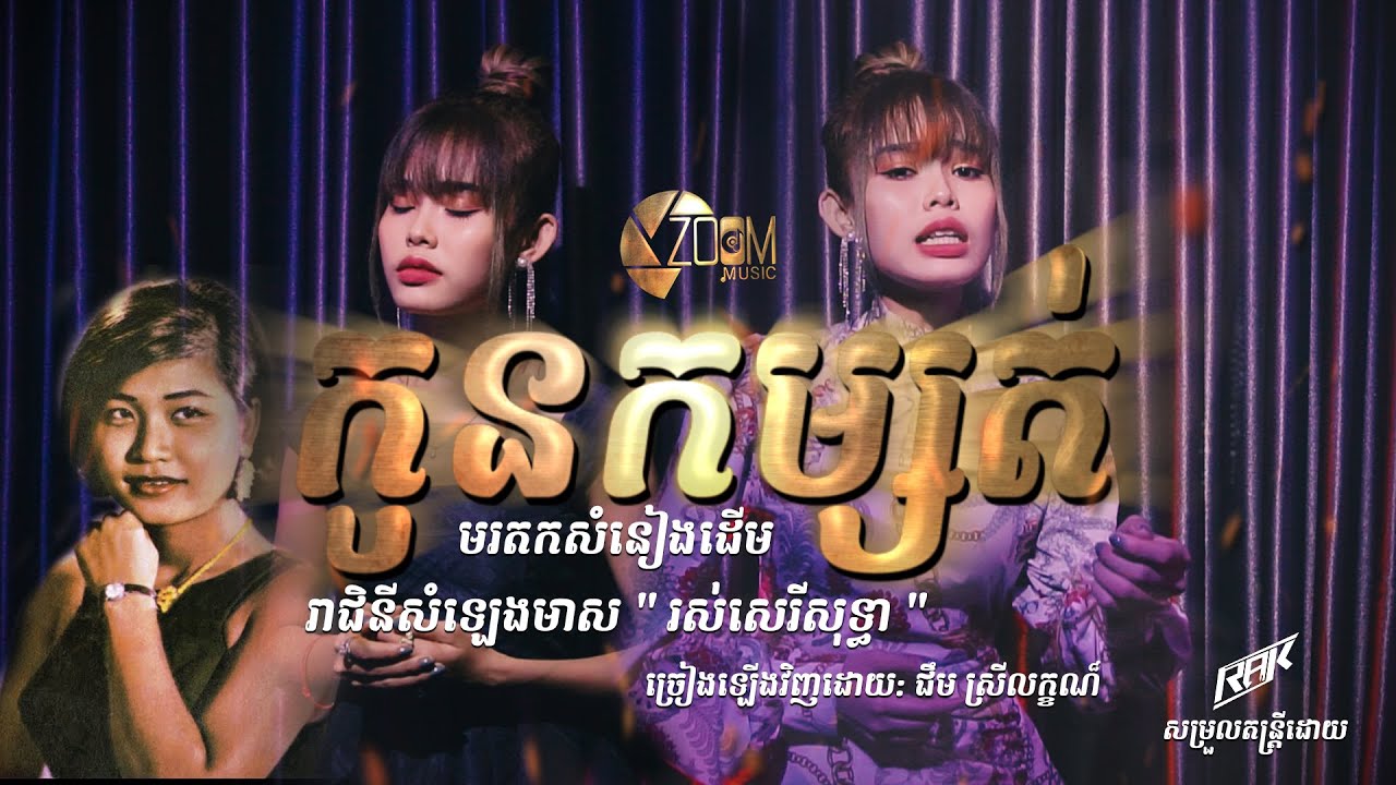 កូនកម្សត់(កូនកំសត់)-រស់សេរីសុទ្ធា | Cover by ជឹម ស្រីល័ក្ខ_Choem SreyLeak (Kon Konsot) [Cover Song]