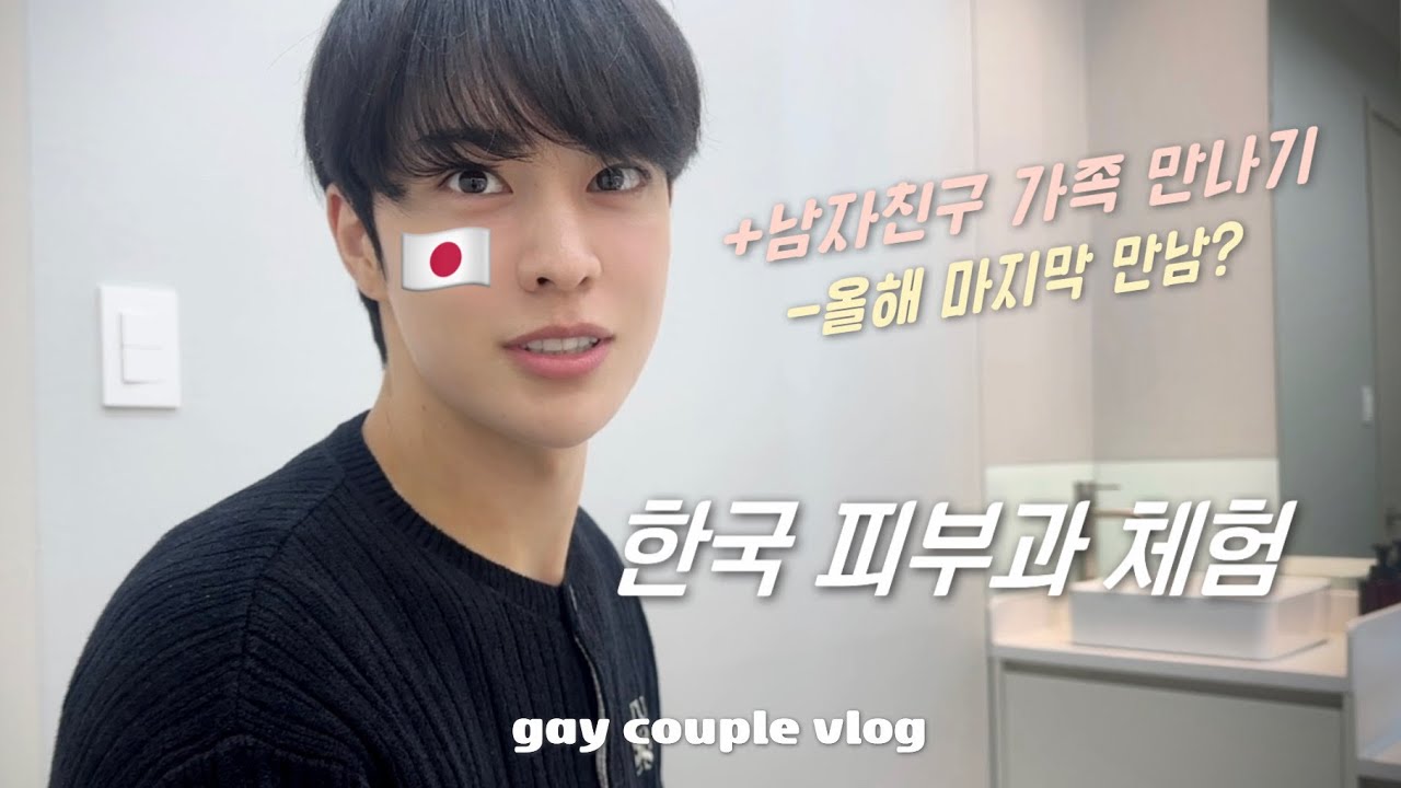 [한일커플] 일본인 남자친구와 한국여행 pt.2 - 한국 피부과 체험하기 / 한국 가족 소개시켜주기…!