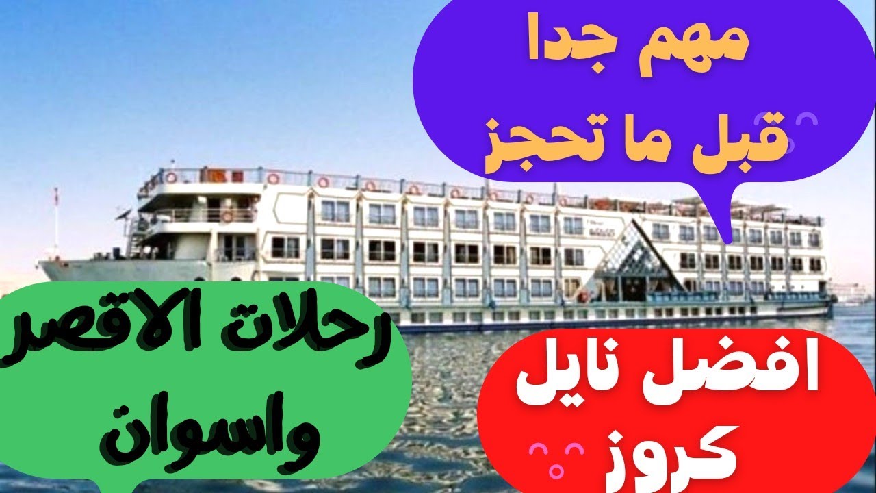 رحلات النايل كروز الاقصر وأسوان / اسمع الكلمتين دول عشان ما تخسر فلوسك
