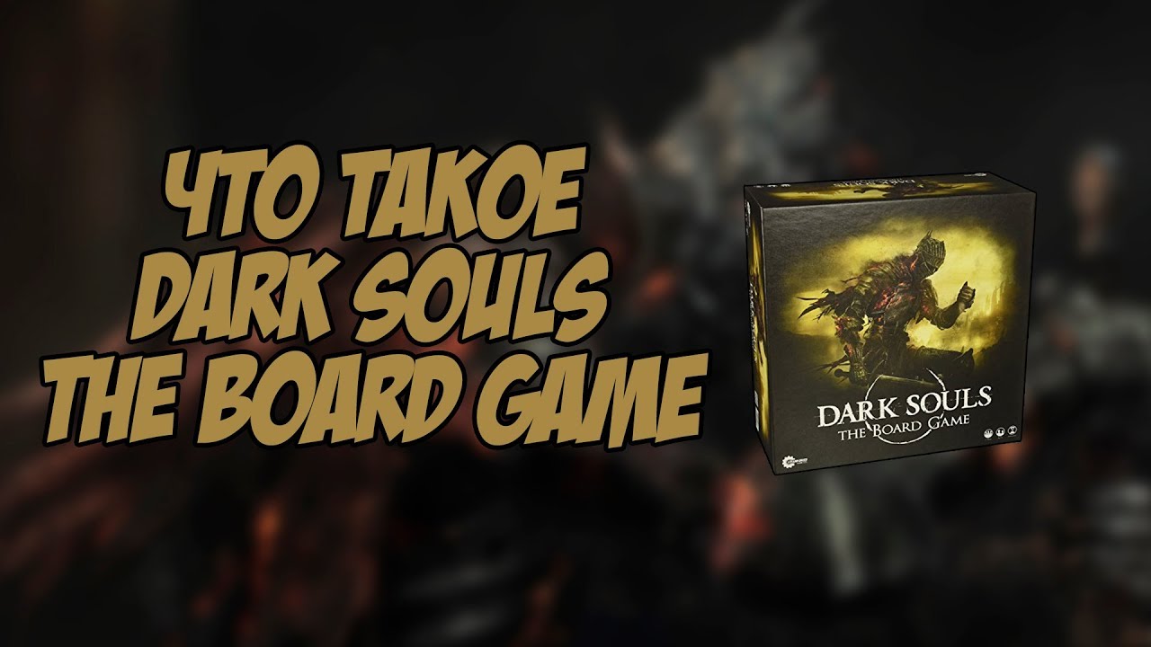 Обзор Dark Souls: The Board Game