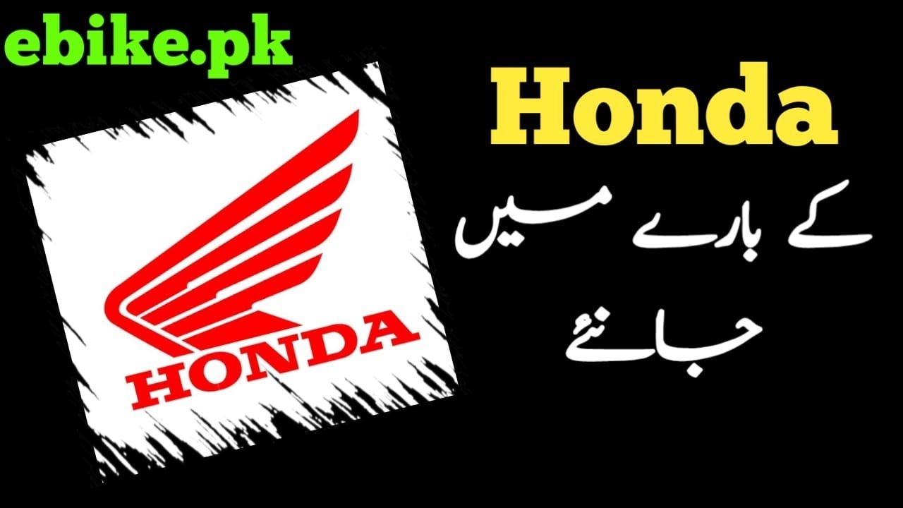 Atlas Honda Pakistan History Urdu/Hindi | ebike.pk
