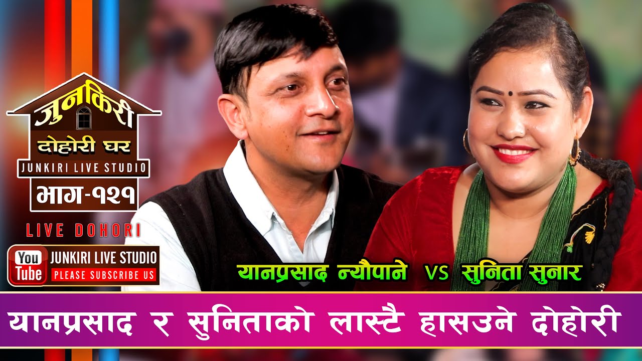 सुनिताले अखेटा अखेटा कुरा गरेपछि यानप्रसाद तात्तिए | Yanprasad Sunita Sunar |Junkiri Dohori Ghar 121