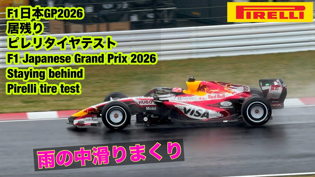 F1日本GP2026居残りピレリタイヤテストF1 Japanese Grand Prix 2026Staying behindPirelli tire test