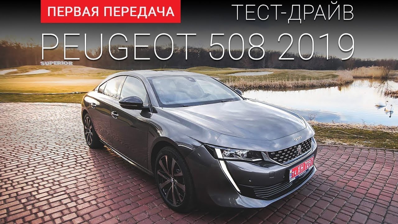 Peugeot 508 2019 (Пежо 508 2019): тест-драйв от 
