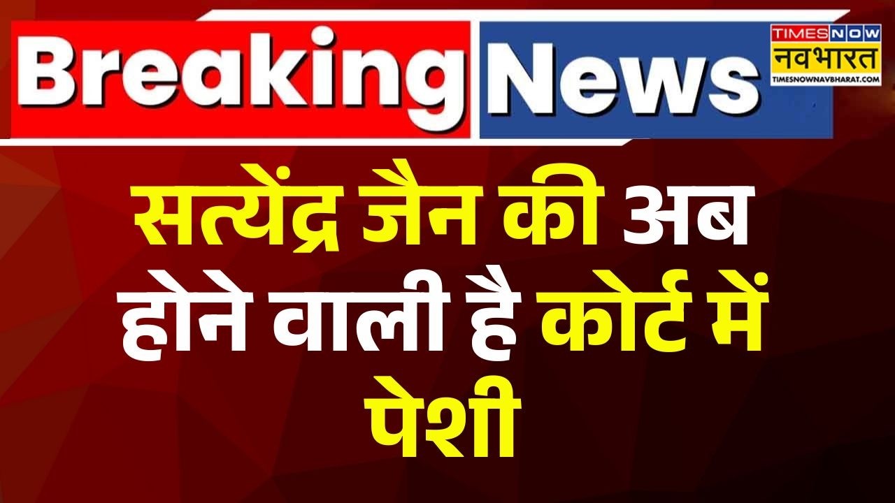 Breaking News | Satyendar Jain की थोड़ी देर में कोर्ट में पेशी! ACB मांग सकती है रिमांड
