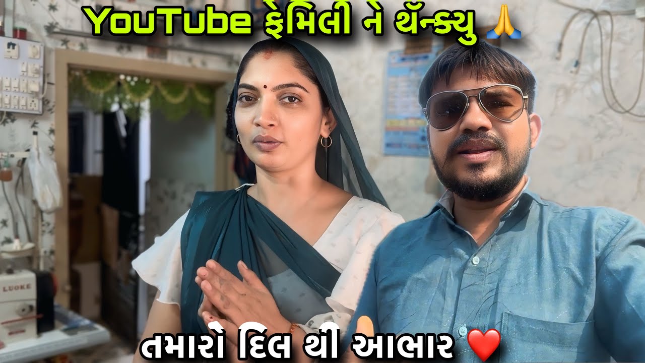 YouTube ફેમિલી ને દિલથી Thank You ❤️| YouTube Family No Aabhar | Blessings & Support 🙏