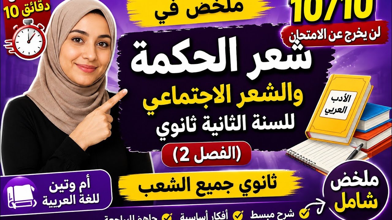 🔥 شعر الحكمة والشعر الاجتماعي في 10 دقائق | ملخص مضمون للسنة الثانية ثانوي لجميع الشعب.