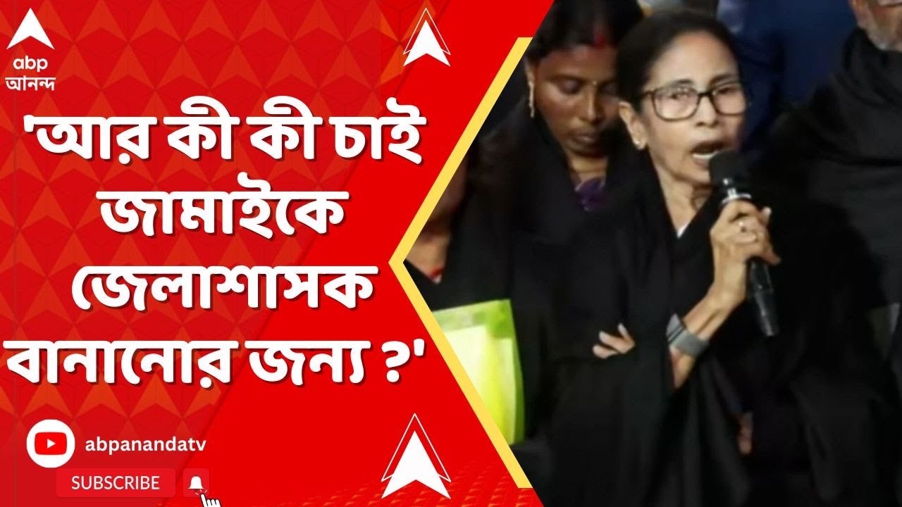 Mamata Banerjee| 'আর কী কী চাই জামাইকে জেলাশাসক বানানোর জন্য ?' জ্ঞানেশ কুমারকে আক্রমণ মুখ্যমন্ত্রীর