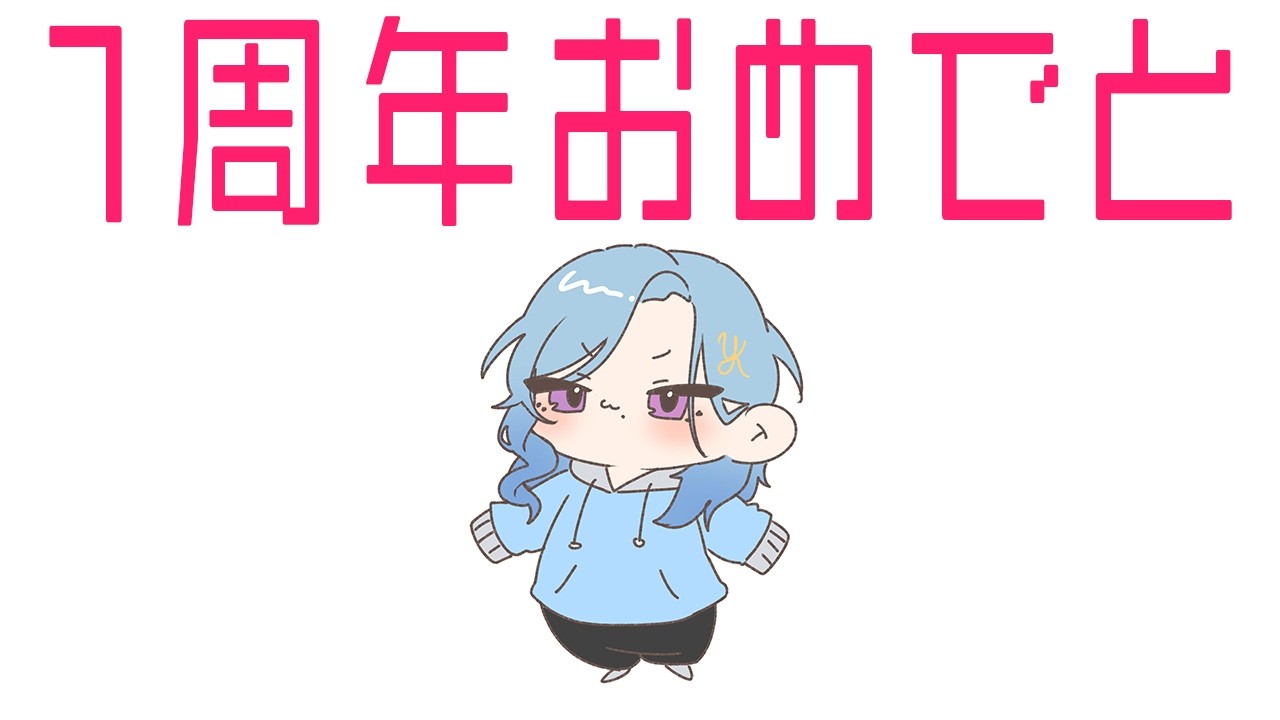 【お絵描き配信】私1周年【#水瀬雪】