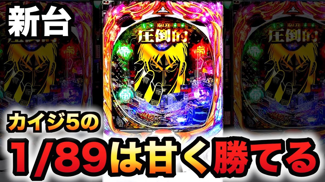 【新台】1/89カイジ5の甘デジは甘くて勝てる？パチンコ実践弾球黙示録ざわっ…Ver.#925