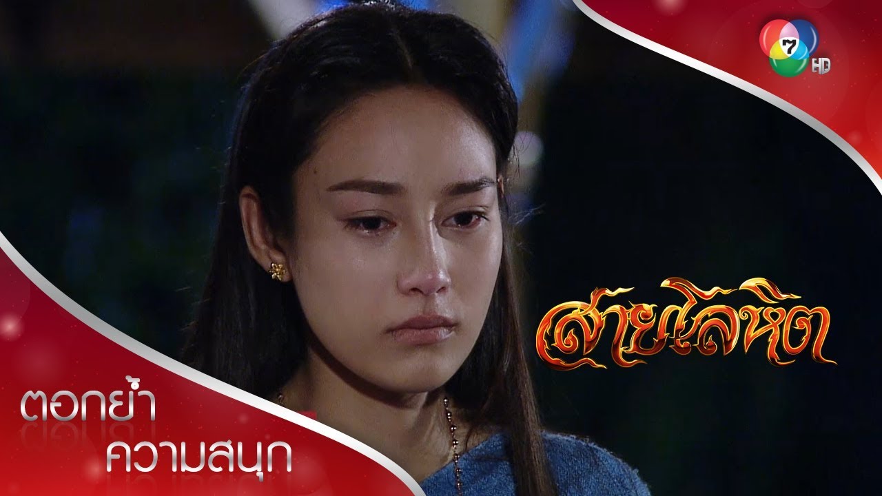 คุณย่าปลอบดาวเรืองไม่ให้ร้องไห้ยามหลวงไกรไปศึก | ตอกย้ำความสนุก สายโลหิต EP.8 | Ch7HD